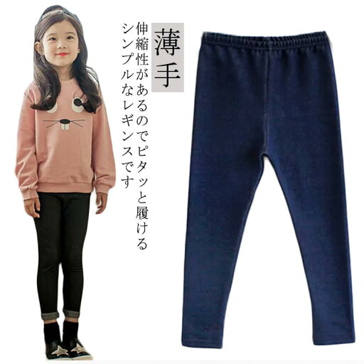 キッズ ストレッチパンツ 子供服 長ズボン 女の子 ベビー ジュニア レギパン ジュニア 無地 ボトムス 韓国子供服 シンプル カジュアル ロングパンツ 薄手 春 夏 秋冬 110cm 120cm 130cm 140cm 150cm 保育園 通学 通園 送料無料 キッズ ストレッチパンツ 子供服 長ズボン 女の子 ベビー ジュニア レギパン ジュニア 無地 ボトムス 韓国子供服 シンプル カジュアル ロングパンツ 薄手 春 夏 秋冬 110cm 120cm 130cm 140cm 150cm 保育園 通学 通園 送料無料