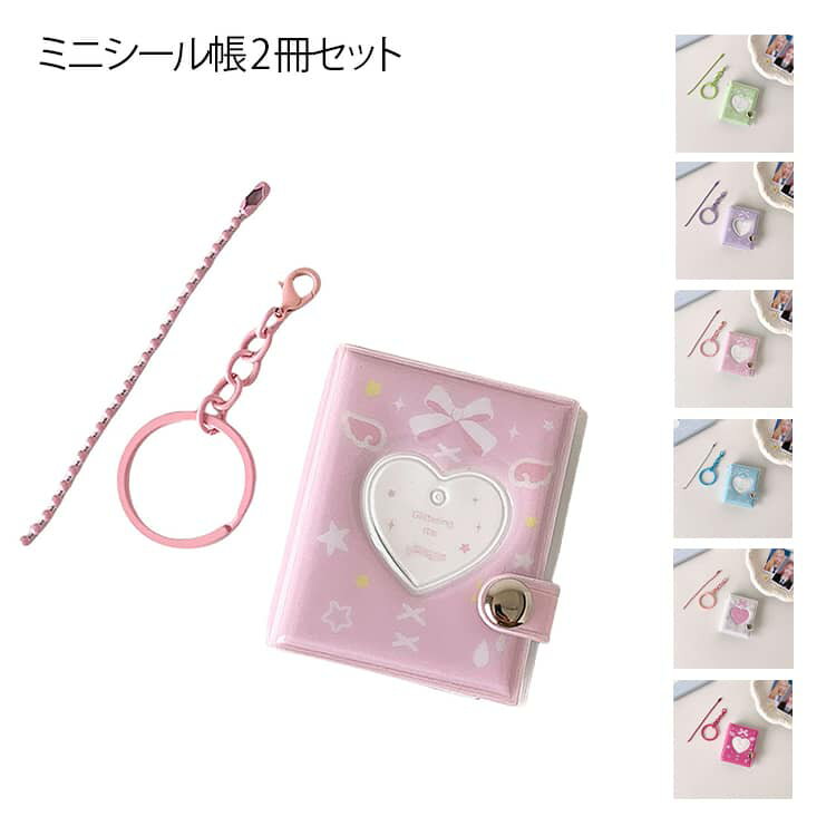 2冊セット ミニシール帳 アルバム キーホルダー フォトホルダー 写真入れ 16枚収納 ミニサイズ コンパクト スナップボタン ハート窓 キーリング付き ポケッ...