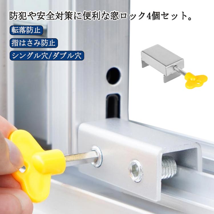 窓ロック 六角キー付き 4個セット 転落防止・チャイルドロック