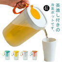 冷水筒 冷水ポット 耐熱 耐冷 ピッチャー 1500ml 2200ml 大容量 食洗機対応冷水筒 縦置き 横置き 麦茶ポット ウォーターボトル 洗いやすい 飲料...