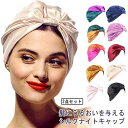ナイトキャップ シルク シルクキャップ 絹 レディース 2点セット ロングヘア お休みキャップ ヘアキャップ おやすみキャップ サイズ調節 髪 ヘアケア 睡眠 ...