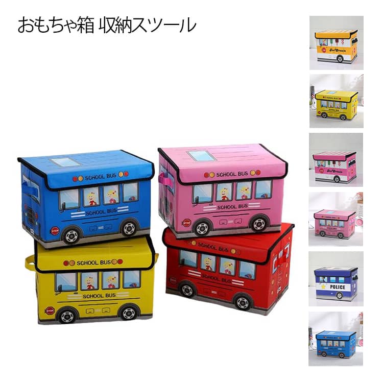 おもちゃ箱 座れる 収納スツール 子供 ストレージボックス 車 バス 乗り物 玩具 お片付け おかたづけ 箱 蓋 フタ付き 収納ボックス ボックススツール 玩具箱 折りたたみ おもちゃばこ 蓋付き お片付け キッズスペース 子供部屋 送料無料 バス 車 入園 入学 入学祝い 新生活