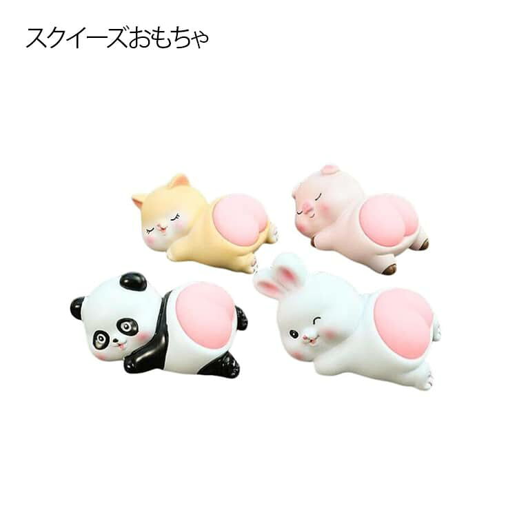 ぷにぷにおしり スクイーズ パンダ ウサギ ねこ ぶた ストレス発散 減圧 おもちゃ かわいい お尻 スクイーズ ブルーム おもちゃ 可愛い 減圧 子供 暇つぶし おもしろグッズ ひまつぶしグッズ 玩具 子供 大人 送料無料 ギフト 景品