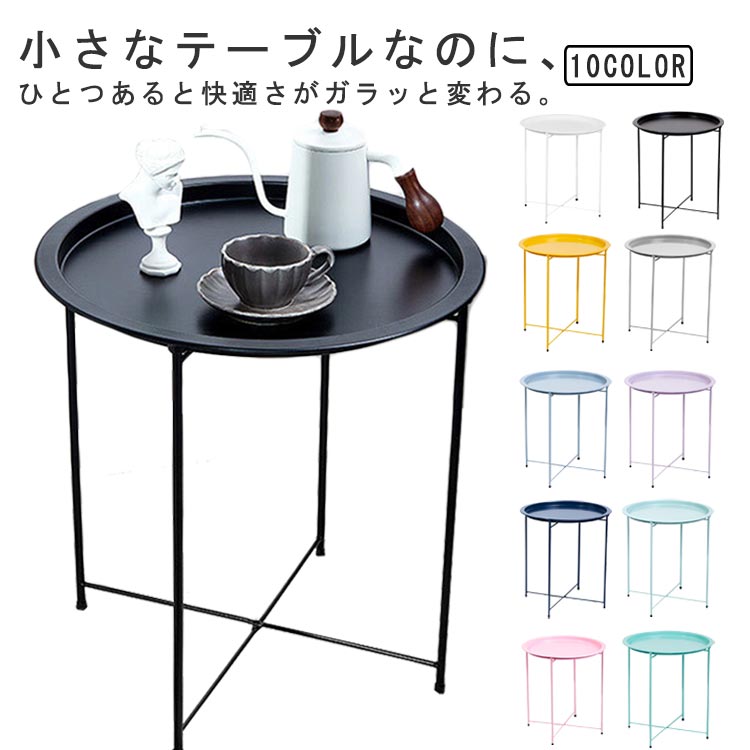 サイドテーブル 折りたたみ ナイトテーブル 丸型 スチール お洒落 北欧 ミニテーブル ラウンド ソファ..