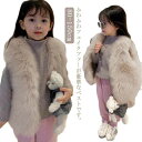 ファーベスト キッズ 子供服 ベスト 秋 冬 コート ふわうわ もこもこ フェイクファーベスト ジレ 女の子 ノースリーブ 前開き ジュニア アウター 厚手 暖...