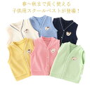 子供服 スクールベスト チョッキ ジレ 春 秋冬 女の子 男の子 キッズ トップス アウター こども服 フォーマル おしゃれ カジュアル ガールズ 上着 小学生...
