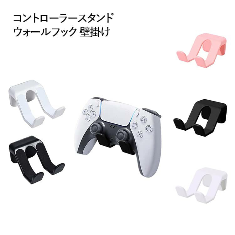ウォールフック ヘッドホンフック ホルダー 壁掛け コントローラースタンド 収納ラック コントローラー 収納 ゲームパッド ヘッドセット ラック ケーブルトレーハンガー 固定 フック 送料無料 壁 収納対策 かける 貼付 引っ掛け 強力粘着