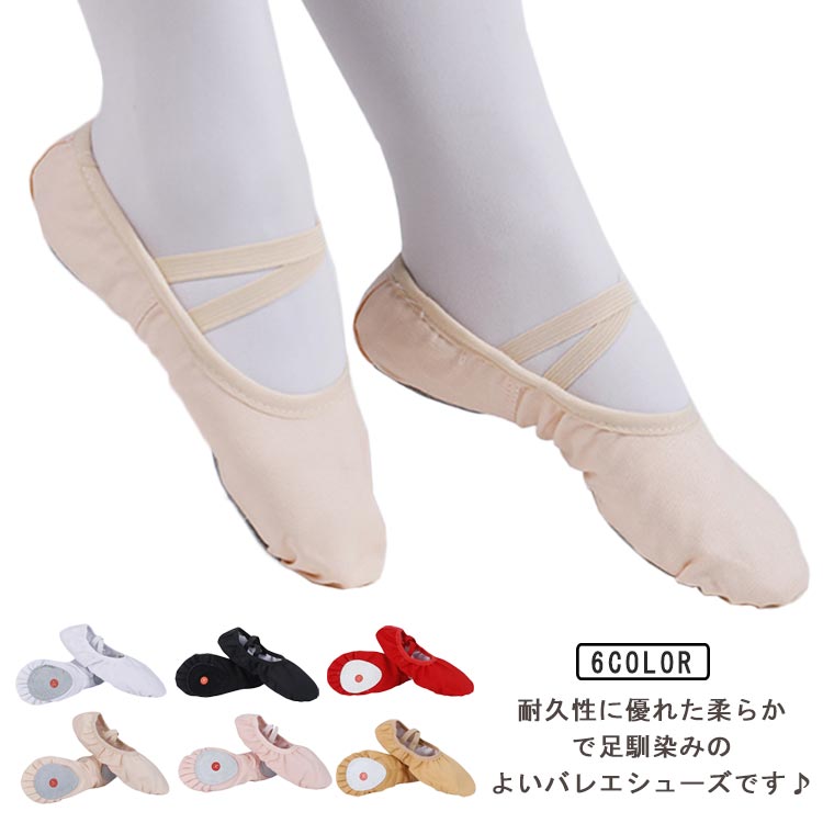 バレエシューズ キャンバス生地 バレエ靴 スプリットソール 子供用 大人用 キッズ ジュニア バレエ ダンスシューズ 練習用 初心者 レッスン フィット感 ソフト 柔らか バレエ用品 クロスゴム 無地 送料無料