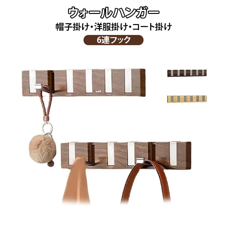 ウォールハンガー 壁掛けフック 6連 省スペース 物干しハンガー 帽子掛け・洋服掛け・コート掛け 折り..