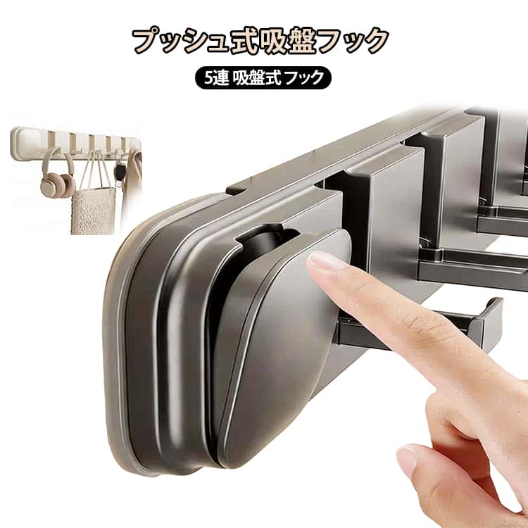 プッシュ式吸盤フック 5連 吸盤式 フック 折り畳み 壁掛け フック ウォールフック ウォールハンガー 吸盤 穴あけない 超強力 位置調整 錆びにくい 整理整頓 吊り下げ保管 工具不要 調理道具 小物掛け 送料無料 はがせる