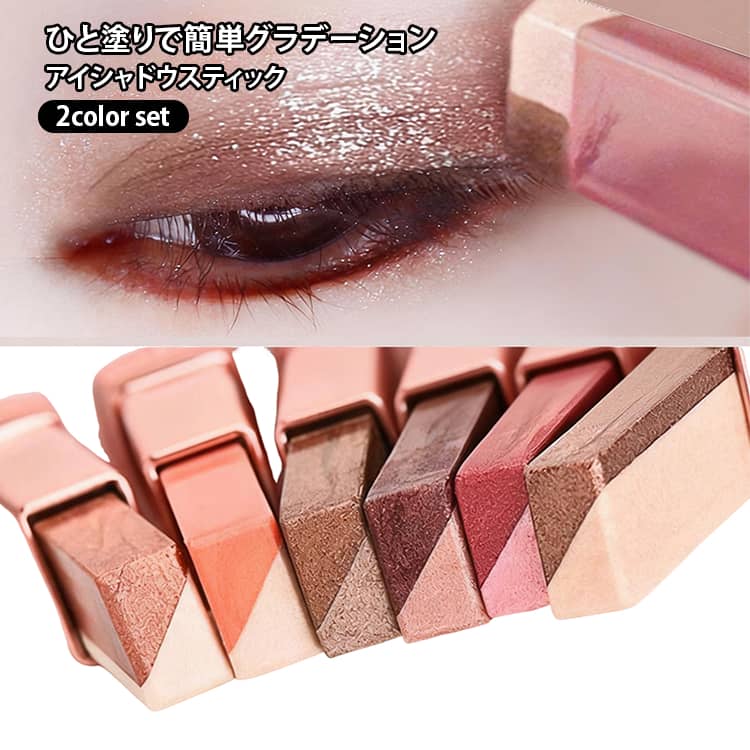 2color set スティックアイシャドウ ダブルアイシャドウ ひと塗り グラデーション フィットスティックシャドウ スティック アイシャドウ 密着 強力 汗 水 強い 送料無料 スティック タイプ ラメ ペン アイメイク ひと塗り ツートーン 目元 プチプラ 落ちにくい