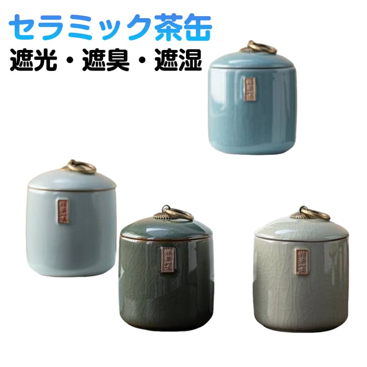 茶筒 保存容器 キャニスター 茶缶 陶器 密閉 コーヒー キャニスター 保存容器 保存缶 密閉容器 香り長持ち 珈琲 紅茶 お茶 容器 紅茶 海苔 豆 コーヒー缶 防湿 機密 遮光 茶葉入れ 丸型 食品収納 ストッカー 収納 キッチン用品 キッチン雑貨