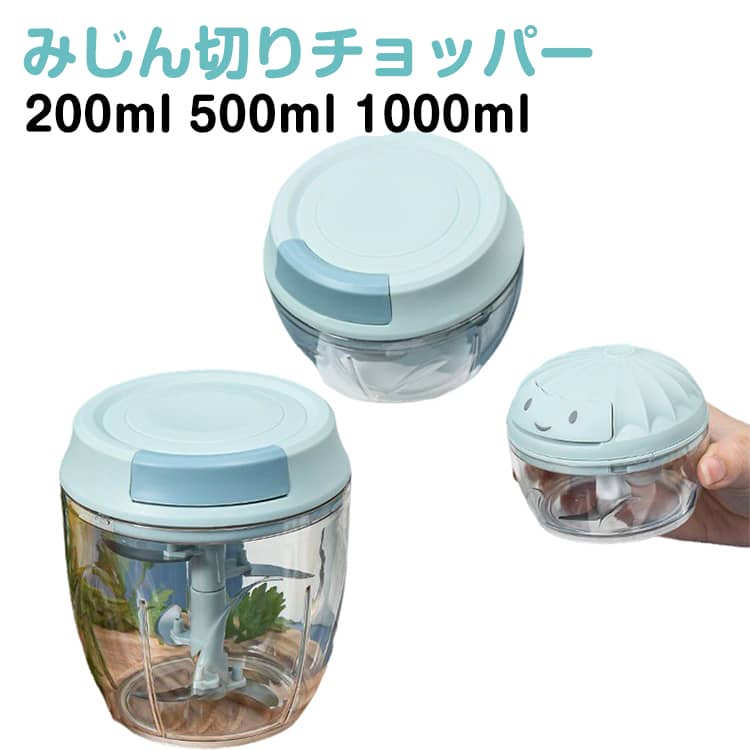 みじん切りチョッパー 200ml 500ml 1000ml みじん切り器 手動 ぶんぶんチョッパー トライタン スライサー フードチョッパー フードプロセッサー フードカッター チョッパー 離乳食 介護 作り置き 簡単 時短 キッチン雑貨 調理器具