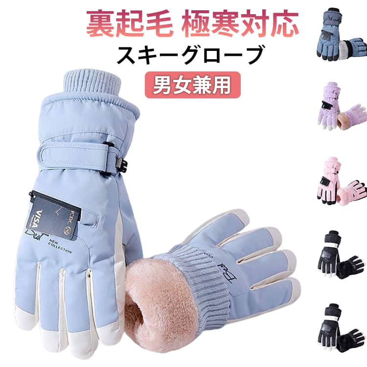 スキーグローブ スキー グローブ スノーボード グローブ レディース メンズ スノー スノボ グローブ 手袋 スマホ対応 冬用 防水手袋 あったか 送料無料 保温グローブ 厚手 防水 防寒 滑り止め 撥水 裏起毛 極寒対応 バイク 自転車 通勤 通学