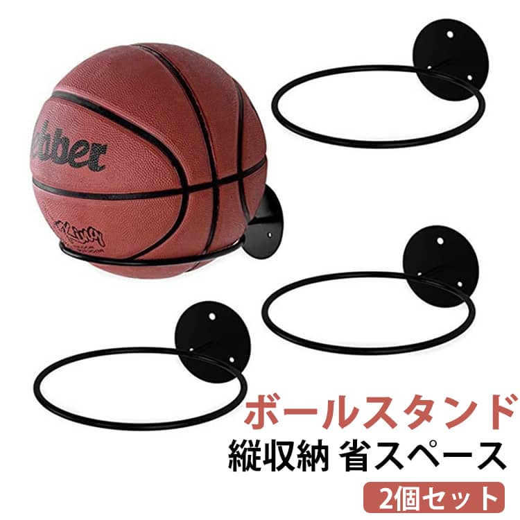 ボールスタンド 2個セット グリッパー 壁を掛け ボールラック フットボール ボール収納 壁面収納 ボール用置台 玄関 サッカー バスケ バスケットボール ボールラック ボール置き ボールホルダー ボールかご 縦収納 省スペース