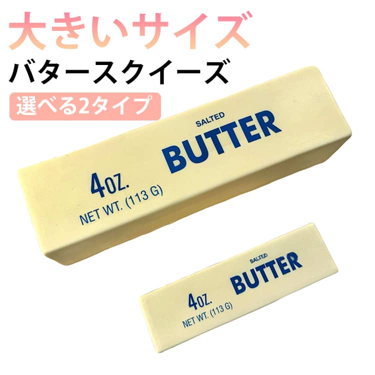 楽天市場】スクイーズ バターの通販