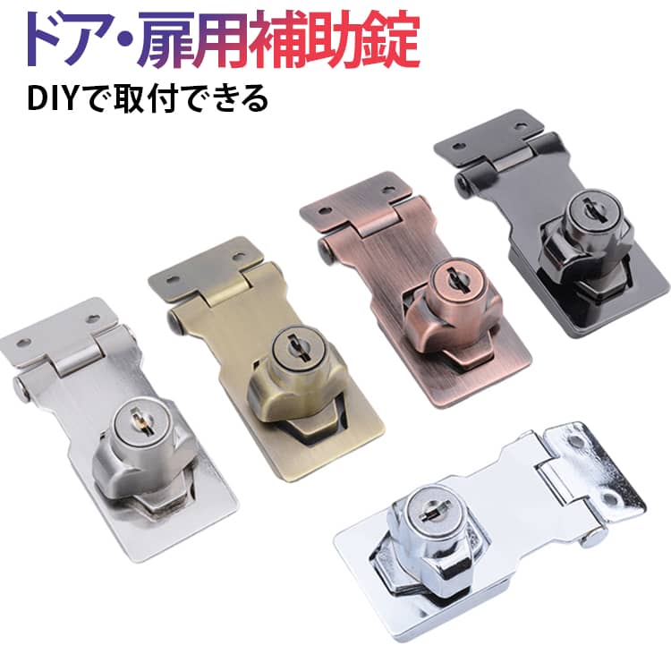 ドアにネジ止めで取り付けるドア・扉用補助錠です。DIYで取付できるので手軽にセキュリティを強化できます。ドアラッチ南京錠一体型です。解錠の際は鍵が必要ですが、施錠の際は鍵が無くても回すだけでOK！ほとんどの引違戸に取付できて、高い防犯効果を得られます。玄関ドア・室内ドア・ロッカー・物置・倉庫・引き出し等に最適！亜鉛合金製なので、頑丈で品質も良く、サビなどにも強い構造となっております。3サイズx5カラー！15種類のバリエーションからお選びいただけます。 サイズ 2.5インチ 3インチ 4インチ サイズについての説明 2.5インチ 3インチ 4インチ 素材 亜鉛合金 色 カラー01 カラー02 カラー03 カラー04 カラー05 備考 ●サイズ詳細等の測り方はスタッフ間で統一、徹底はしておりますが、実寸は商品によって若干の誤差(1cm～3cm )がある場合がございますので、予めご了承ください。 ●製造ロットにより、細部形状の違いや、同色でも色味に多少の誤差が生じます。 ●パッケージは改良のため予告なく仕様を変更する場合があります。 ▼商品の色は、撮影時の光や、お客様のモニターの色具合などにより、実際の商品と異なる場合がございます。あらかじめ、ご了承ください。 ▼生地の特性上、やや匂いが強く感じられるものもございます。数日のご使用や陰干しなどで気になる匂いはほとんど感じられなくなります。 ▼同じ商品でも生産時期により形やサイズ、カラーに多少の誤差が生じる場合もございます。 ▼他店舗でも在庫を共有して販売をしている為、受注後欠品となる場合もございます。予め、ご了承お願い申し上げます。 ▼出荷前に全て検品を行っておりますが、万が一商品に不具合があった場合は、お問い合わせフォームまたはメールよりご連絡頂けます様お願い申し上げます。速やかに対応致しますのでご安心ください。