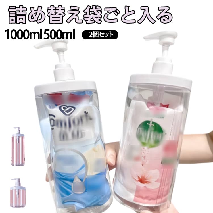 詰め替えボトル 詰め替え袋ごと入る ディスペンサー 1000ml 500ml 2個セット 詰め替えボトル シャンプーボトル 袋ごと入る 液漏れの心配なし 詰め替えラクラク 詰め替え ディスペンサー 送料無料 詰替 シャンプー コンディショナー