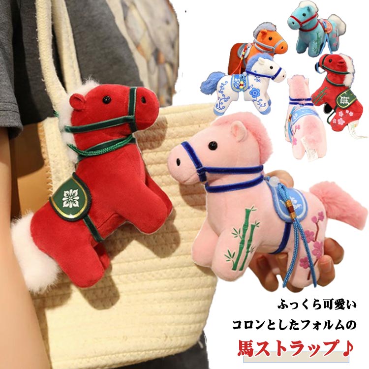 ふっくら可愛いコロンとしたフォルムの馬ストラップ♪バックチャームとしてバックのアクセントにしても◎可愛いお馬さんモチーフでデイリーバッグにも個性をプラスしてくれます！縁起の良いデザインで、毎日にさりげない幸せをプラスしてくれます。 サイズ 13cm 22cm サイズについての説明 13cm 22cm※サイズ表の実寸法は商品によって1-3cm程度の誤差がある場合がございます。 素材 ポリエステル 色 カラー1 カラー2 カラー3 カラー4 カラー5 カラー6 カラー7 カラー8 カラー9 カラー10 備考 ●サイズ詳細等の測り方はスタッフ間で統一、徹底はしておりますが、実寸は商品によって若干の誤差(1cm～3cm )がある場合がございますので、予めご了承ください。 ●製造ロットにより、細部形状の違いや、同色でも色味に多少の誤差が生じます。 ●パッケージは改良のため予告なく仕様を変更する場合があります。 ▼商品の色は、撮影時の光や、お客様のモニターの色具合などにより、実際の商品と異なる場合がございます。あらかじめ、ご了承ください。 ▼生地の特性上、やや匂いが強く感じられるものもございます。数日のご使用や陰干しなどで気になる匂いはほとんど感じられなくなります。 ▼同じ商品でも生産時期により形やサイズ、カラーに多少の誤差が生じる場合もございます。 ▼他店舗でも在庫を共有して販売をしている為、受注後欠品となる場合もございます。予め、ご了承お願い申し上げます。 ▼出荷前に全て検品を行っておりますが、万が一商品に不具合があった場合は、お問い合わせフォームまたはメールよりご連絡頂けます様お願い申し上げます。速やかに対応致しますのでご安心ください。