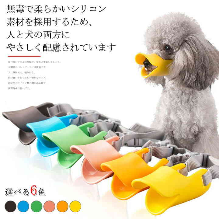 口輪 ペット用品 シリコン 小型犬ペット用マスク 犬用無駄吠え アヒル口の形マスク 噛みつき 拾い食い 家具破壊防止 しつけ かわいい送料無料 キズ舐め止め