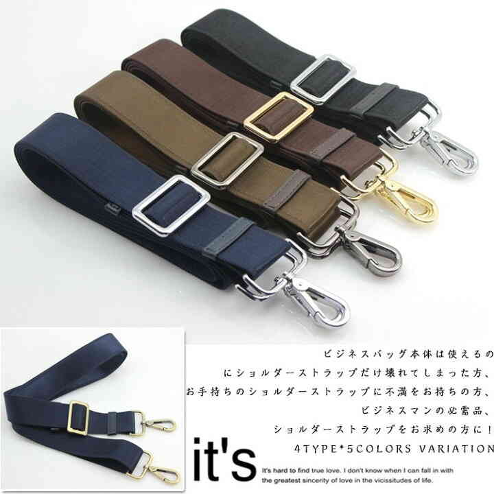 楽天FRONT FASHION交換用 紳士鞄 単品 ショルダーベルト ビジネスバッグ用 ショルダーストラップ 肩ベルト ベルト バッグストラップ 肩掛け用ショルダーストラップ 付け替えベルト ベルト 斜め掛け 肩掛け