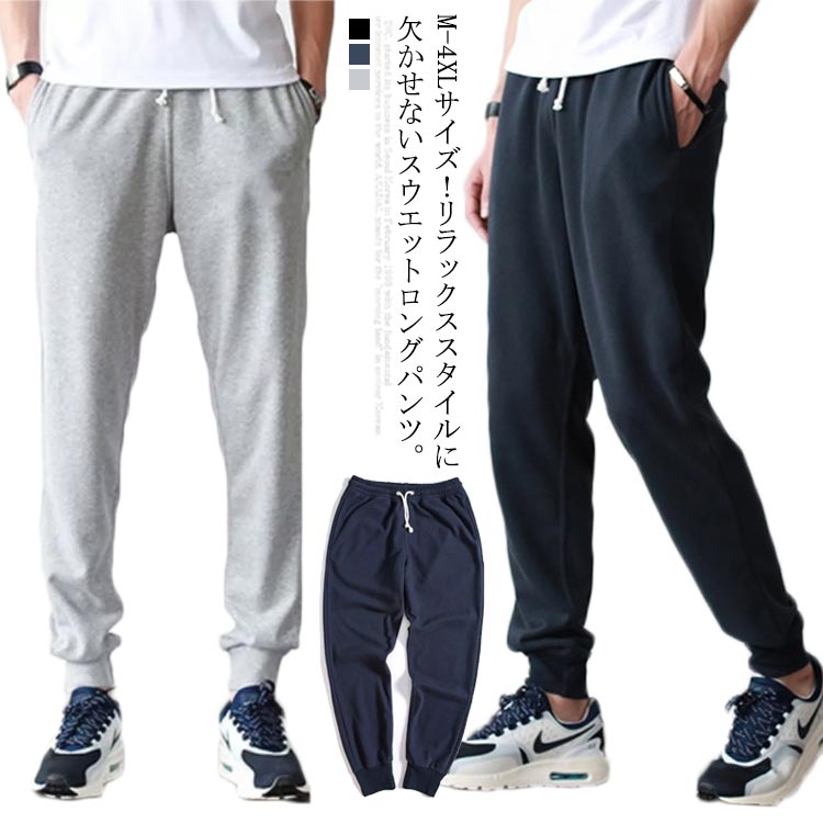 M-4XLサイズロングパンツ 春秋用/夏用 ジョーがパンツ スウエット スウエットパンツ ロング丈 