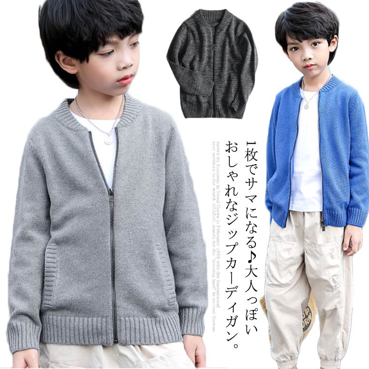 【小学生・男の子】サッと羽織れる！秋のシンプルカーディガンのおすすめは？