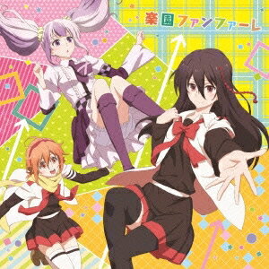 放課後楽園部/楽園ファンファーレ (TVアニメ「ミカグラ学園組曲」エンディングテーマ) [CD] 2015/5/27発売 ZMCZ-9988