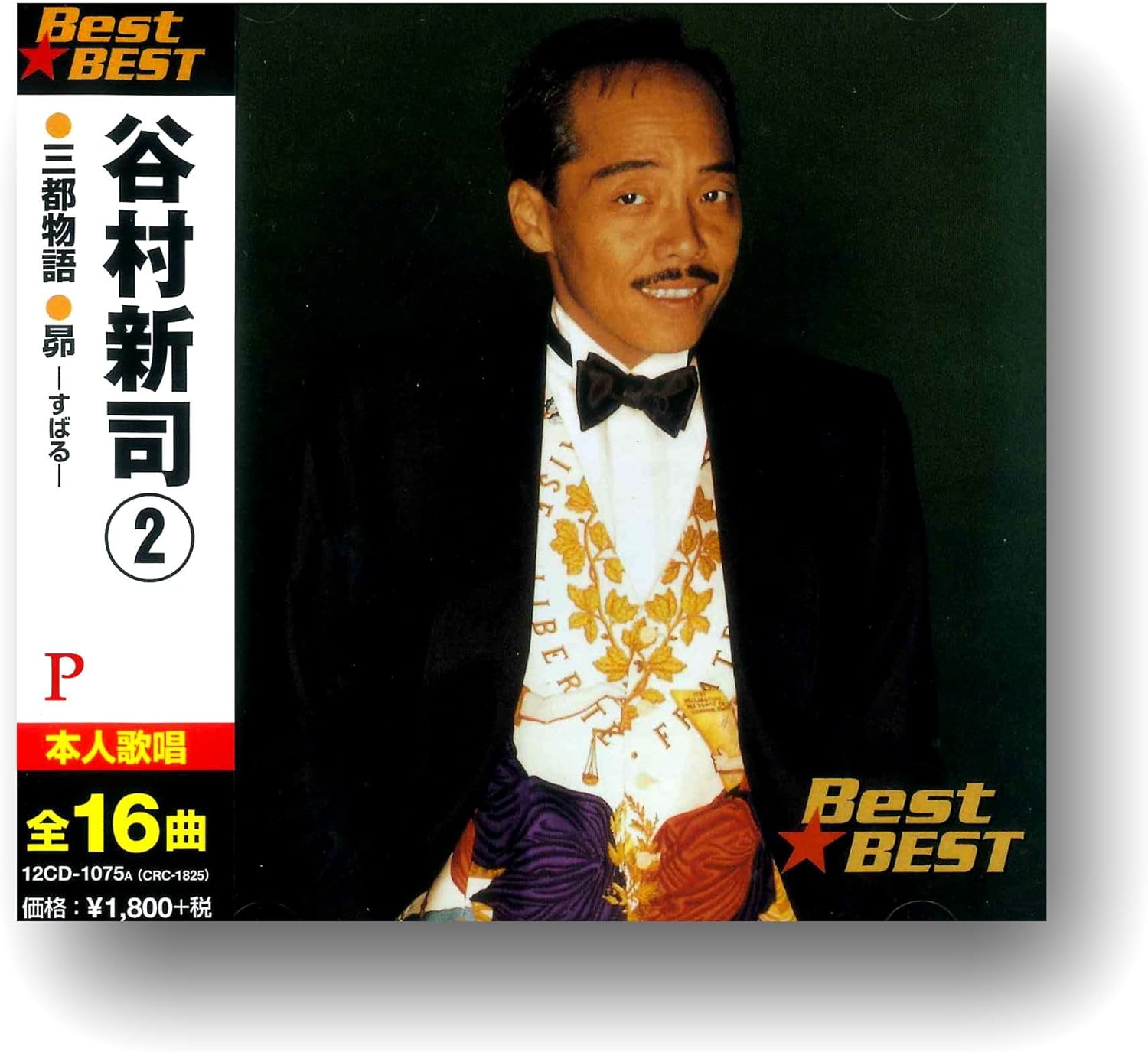 谷村新司 (2) (CD) (廉価版) 12CD-1075