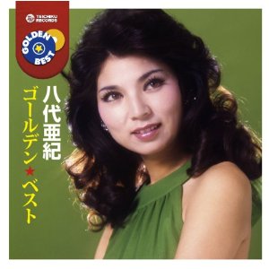 Rakuten - 八代亜紀/ゴールデン☆ベスト[CD][2枚組] TECE-1085