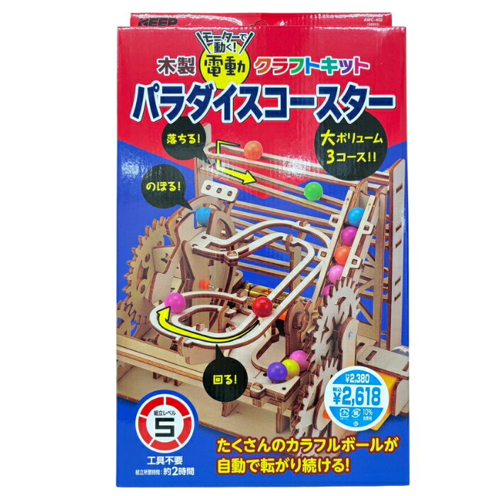 【知育玩具/おもちゃ】木製電動クラフトキット パラダイスコースター 電動でボールが坂を上り3つのコースを駆け巡る (KEEP キープ)