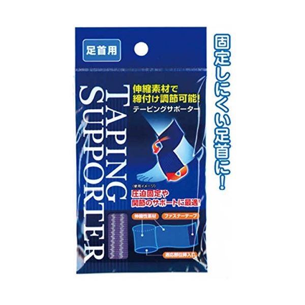 締付け調節可能!テーピングサポーター(足首用) 【12個セット】 41-207