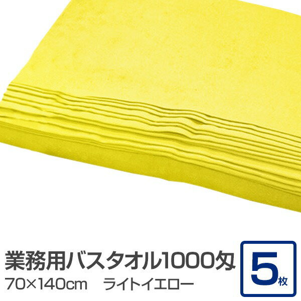 業務用 バスタオル/大判タオル 【ライトイエロー 5枚セット】 1000匁 70cm×140cm 綿100% 〔美容院 整骨院〕