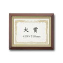 〔 受注生産 〕 高級 賞状額 大賞 439×318mm ブラウン 木製 太いフレーム 寸五巾金ラック 額 額縁 フレーム(TOP)