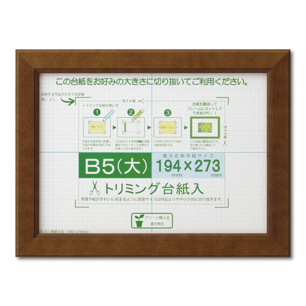 賞状額 絵画額 ポスター額 コピー用紙 トリミング用紙付き SP B5（大） 収納寸法：194×273mm ブラウン 額 額縁 フレーム(TOP)