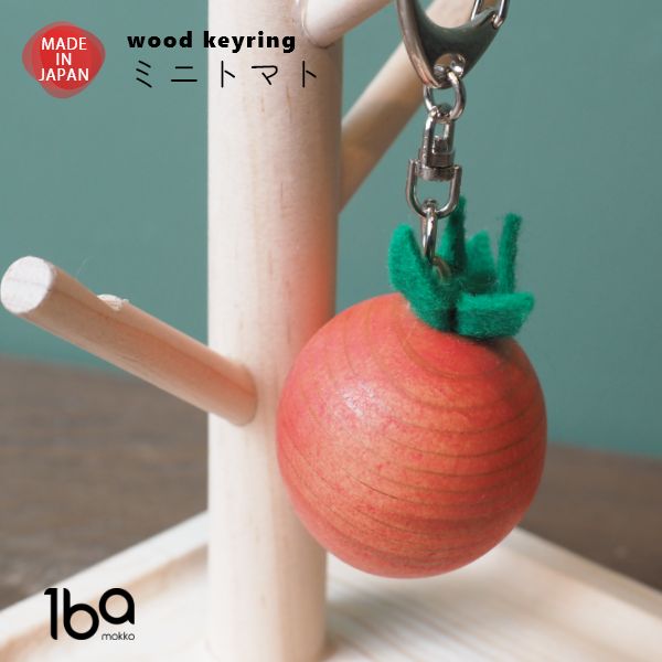 木製キーホルダー ミニトマト 日本製 かわいい バッグチャーム ストラップ キーリング キーチャーム 鍵..