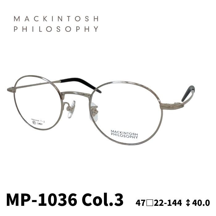 [メガネフレーム／マッキントッシュ フィロソフィー] MACKINTOSH PHILOSOPHY ボストン型 メガネフレーム MP1036 アンティークシルバー／シルバー メタルフレーム 47サイズ チタン