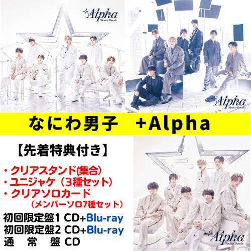 【3形態(Blu-ray付)セット／全3形態特典付き】 なにわ男子／ Alpha (初回盤1＋初回盤2＋通常盤) (CD Blu-ray) LCCA-6127 LCCA-6131 LCCA-6135 2024/6/12発売