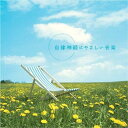 自律神経にやさしい音楽 [CD] DLMF-3906