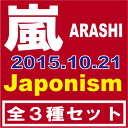 【全3種セット】 嵐(ARASHI)／Japonism [初回限定盤][よいとこ盤][通常盤] 2015/10/21発売 JACA-5480_JACA-5482_JACA-5484
