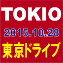 【全2種セット(初回＋通常)】 TOKIO／東京ドライブ [初回限定盤＋通常盤] 2015/10/28発売 JACA-5486_JACA-5488