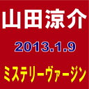 山田涼介／ミステリーヴァージン[CD+DVD][2枚組][初回出荷限定盤A]　【オリコンチャート調査店】　■2013/1/9 発売　■JACA-5340