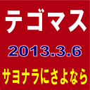 ◆メール便は送料無料◆【2種セット】 テゴマス／サヨナラにさよなら [初回盤＋通常盤]　【オリコンチャート調査店】　■2013/3/6 発売　■JECN-311_JECN-313