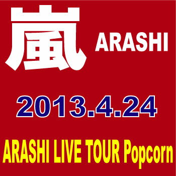 【送料無料】【通常仕様盤】 嵐/ARASHI LIVE TOUR Popcorn〈2枚組〉[DVD][2枚組]　【オリコンチャート調査店】　■2013/4/24 発売　■JABA-5110