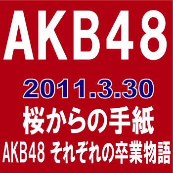 【送料無料】AKB48／桜からの手紙?AKB48それぞれの卒業物語? [通常盤／4DVD]　【オリコンチャート調査店】★★ ■2011/4/20発売■ VPBX-14932