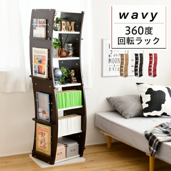 回転 コミックラック WAVY スリム 省スペース 漫画 CD本棚 大容量 高さ 150 幅 60 7段 CD収納 ブックラック 収納棚 高さ調節 ホワイト ブラウン 赤 ナチュラル 通販Labo
