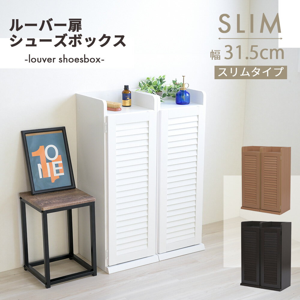 シューズボックス スリム 玄関収納 ラック 下駄箱 収納 靴箱 幅31.5 奥行き33 高さ90 ルーバー 扉付き ..