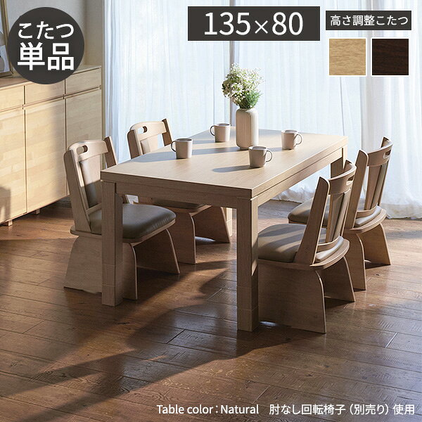 パワフルヒーター6段階に高さ調節できるダイニングこたつ〔スクット〕 135x80cm SAI 彩 長方形 ダイニングテーブル リビング コタツ 炬燵 本体のみ ハイタイプ ファン付き 省エネ 高さ調節 継ぎ脚 ナチュラル ベージュ ブラウン 木目 天然木 テレワーク リモートワーク