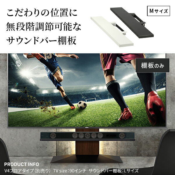 WALLインテリアテレビスタンドV4・PRO対応 サウンドバー棚板 Mサイズ 幅95cm テレビ台 テレビスタンド 壁よせTVスタンド 部品 パーツ スチール製 WALLオプション スピーカー用 オーディオ用 シアターバー用 [2]