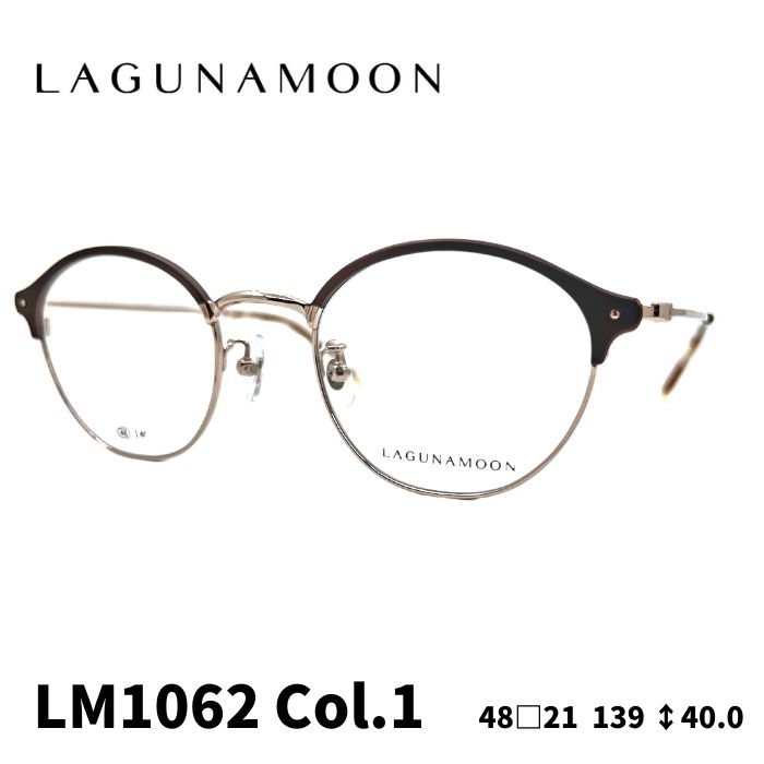 [メガネフレーム／ラグナムーン] LAGUNA MOON メガネフレーム LM-1062 1カラー：ゴールド／ブラウン （メタルフレーム） 48サイズ
